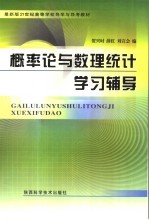 最新版21世纪高等学校导学与导考教材 概率论与数理统计学习辅导