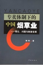 专卖体制下的中国烟草业 理论、问题与制度变革