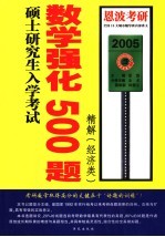 硕士研究生入学考试数学强化500题精解 经济类