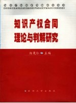 知识产权合同理论与判解研究