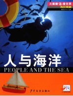 海洋奥秘 人与海洋