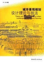 城市景观规划设计理论与技法