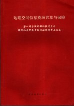 地理空间信息资源共享与保障 第八届中国西部科技进步与经济社会发展专家论坛测绘专业文集