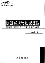 问题解决与知识建构