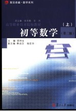 高等职业技术院校教材 初等数学 上 第2版