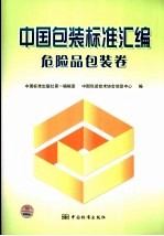 中国包装标准汇编 危险品包装卷