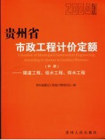 贵州省市政工程计价定额  2004版  中  隧道工程、给水工程、排水工程