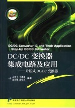 DC/DC变换器集成电路及应用 升压式DC/DC变换器