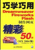 巧学巧用Dreamweaver Fireworks Flash制作网页精彩50例 MX 2004版