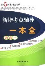 2005年国家司法考试新增考点辅导一本全 四合一