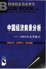 中国经济前景分析 2005年春季报告