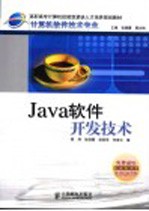 Java软件开发技术