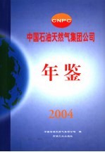 中国石油天然气集团公司年鉴 2004