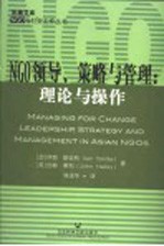 NGO领导、策略与管理 理论与操作