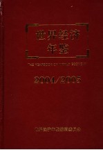 世界经济年鉴 2004/2005 总第20卷