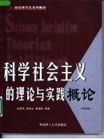 科学社会主义的理论与实践概论  第4版