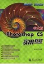 中文版Photoshop CS实用教程