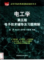 电工学  电子技术辅导及习题精解  第5版