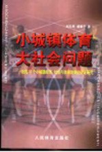 小城镇体育 大社会问题 我国16个小城镇经济、社会与体育发展的实证研究