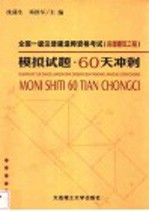 全国一级注册建造师资格考试 房屋建筑工程 模拟试题·60天冲刺