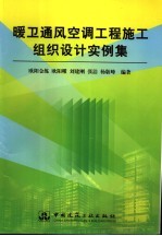 暖卫通风空调工程施工组织设计实例集