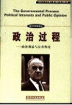 政治过程 政治利益与公共舆论 political interests and public opinion