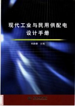 现代工业与民用供配电设计手册