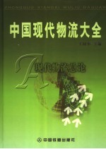 中国现代物流大全 A 现代物流总论