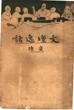 文坛逸话