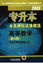 专升本全真模拟试卷精选 高等数学 第4版