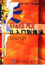 Flash MX从入门到精通