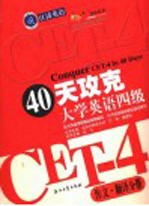 40天攻克大学英语四级 作文·翻译分册