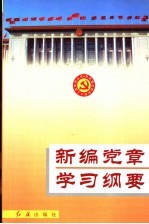 新编党章学习纲要