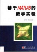 基于MATLAB的数学实验