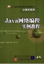 Java网络编程实例教程