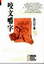 咬文嚼字 1998年1月 第1期 总第37期