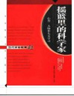 摇篮里的科学家 心智、大脑和儿童学习