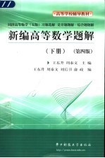 新编高等数学题解 同济高等数学 五版 习题选解 是非题题解·综合题题解 上