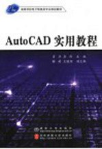 AutoCAD实用教程