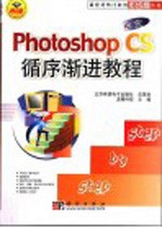 中文Photoshop CS循序渐进教程