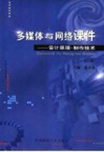 多媒体与网络课件 设计原理·制作技术