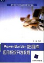 PowerBuilder数据库应用系统开发教程