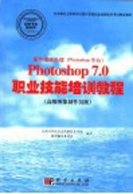 图形图像处理 Photoshop平台 Photoshop 7.0职业技能培训教程 高级图像制作员级