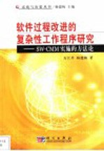 软件过程改进的复杂性工作程序研究-SW-CMM实施的方法论