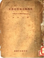 文艺史学与文艺科学