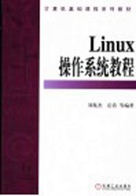 Linux操作系统教程