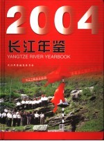 长江年鉴 2004