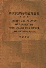 英文汉译的理论与实际