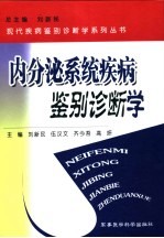 内分泌系统疾病鉴别诊断学