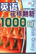 英语花样翻新1000句 第2版